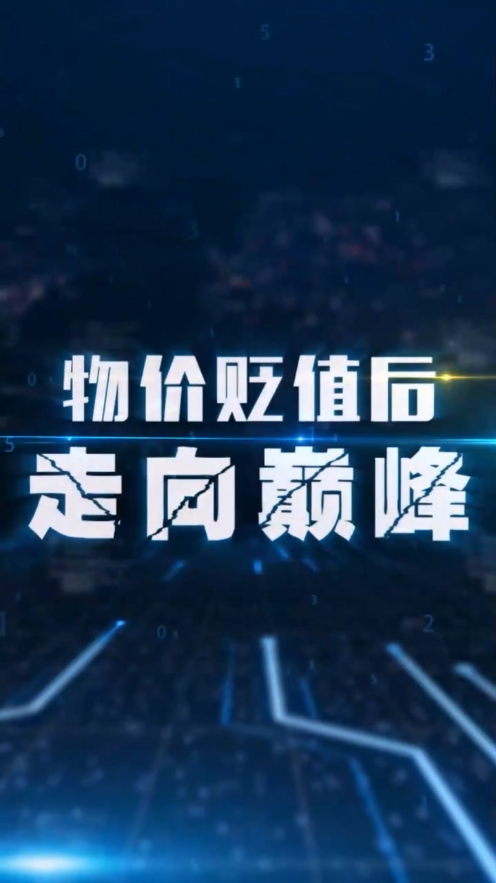 物价贬值后走向巅峰第09集