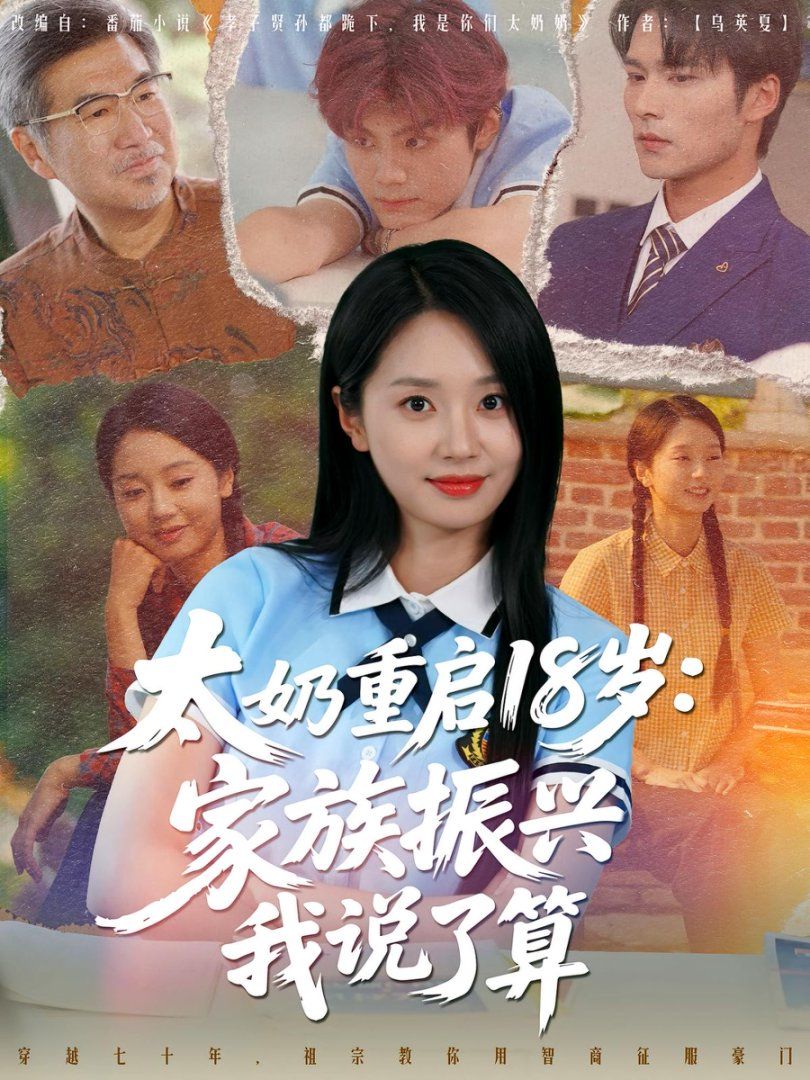 太奶重启18岁家族振兴我说了算(全集)