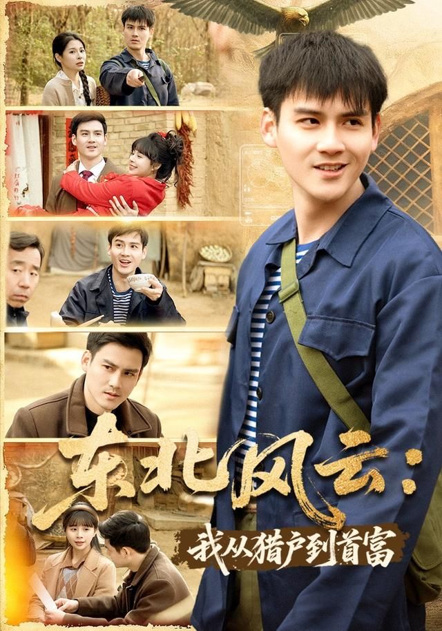 东北风云：我从猎户到首富(全集)