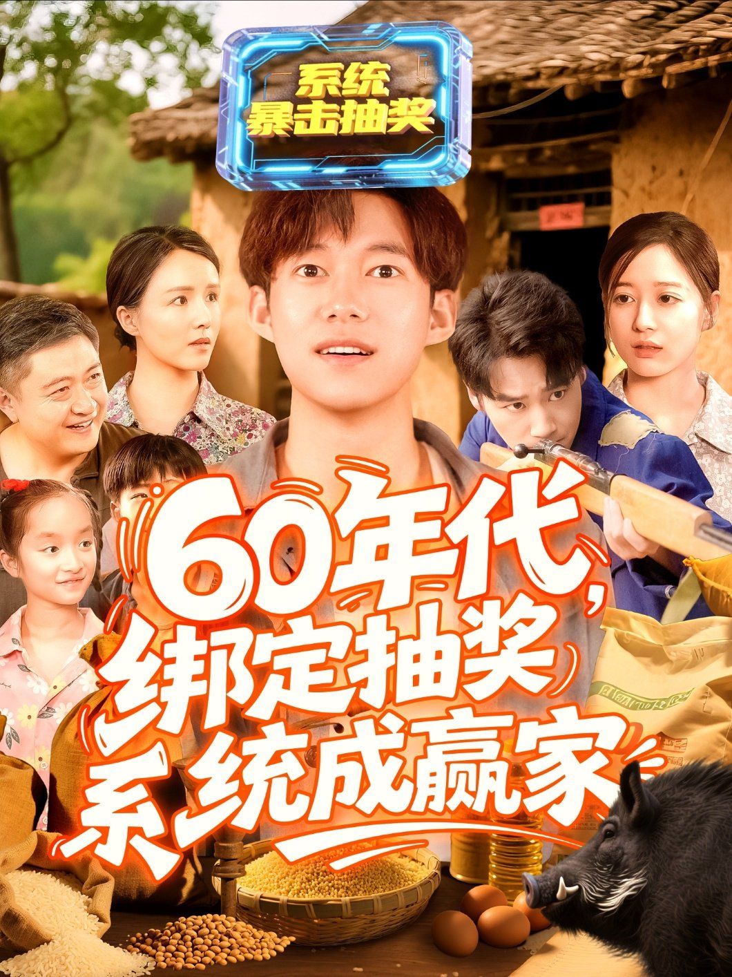 60年代绑定抽奖系统成赢家(全集)