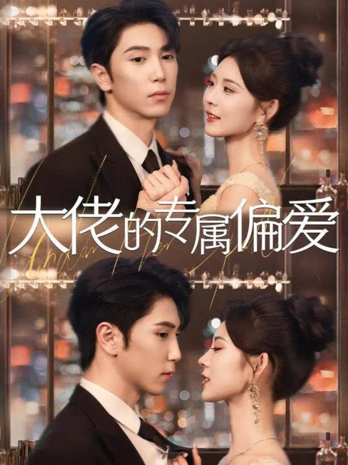 大佬的专属偏爱(全集)