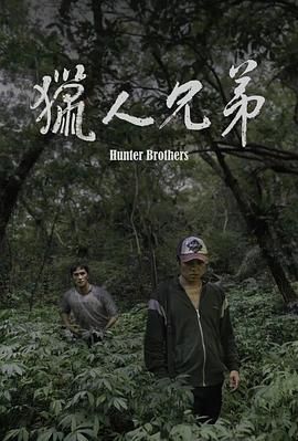 猎人兄弟(全集)
