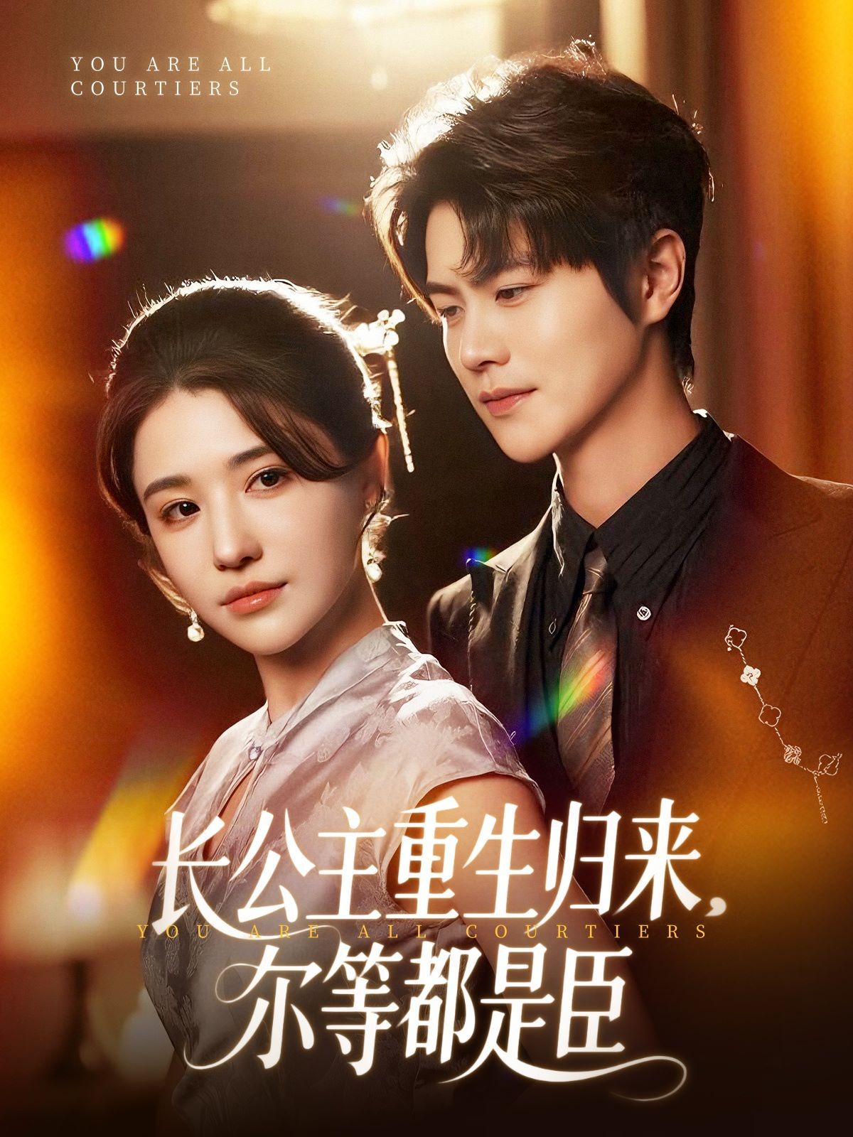 长公主重生归来尔等都是臣(全集)