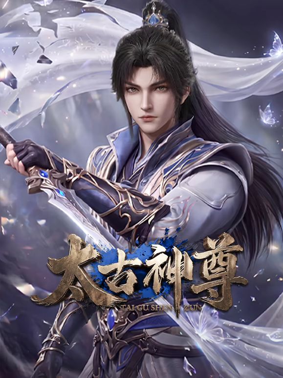 太古神尊(全集)
