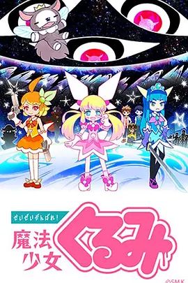 尽量加油吧！魔法少女胡桃第一季(全集)