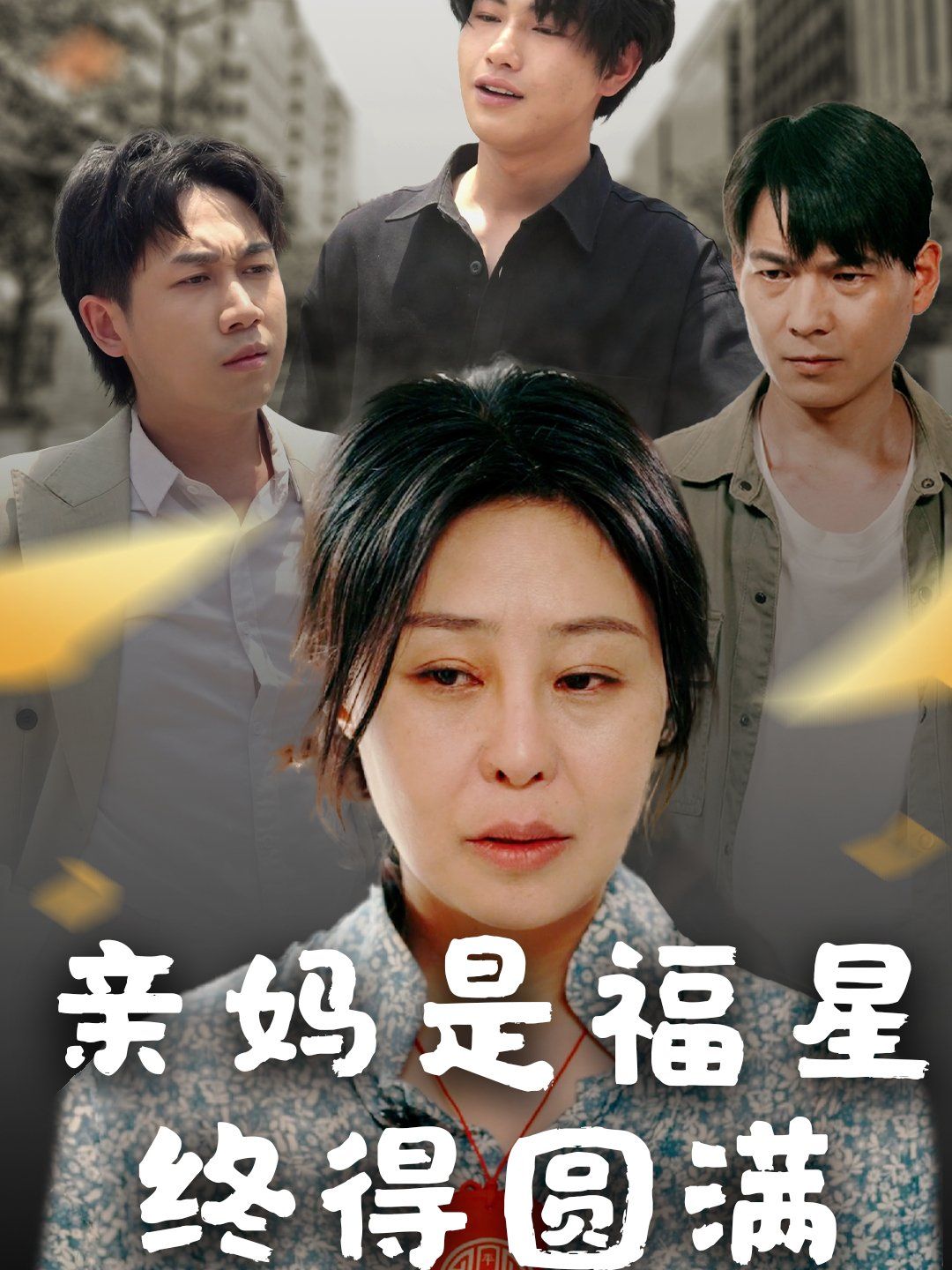 亲妈是福星终得圆满(全集)