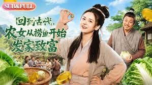 回到古代，农女从捞鱼开始发家致富(全集)