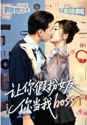 让你假扮女友你当我boss(全集)