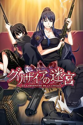 灰色的迷宫(全集)