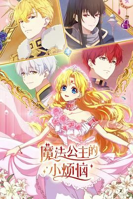 魔法公主的小烦恼（日语版）(全集)