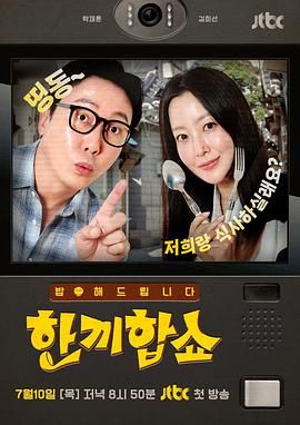 合吃一顿饭Show(全集)