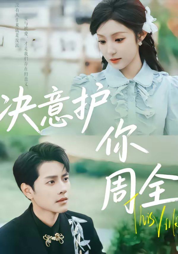 决意护你周全(全集)