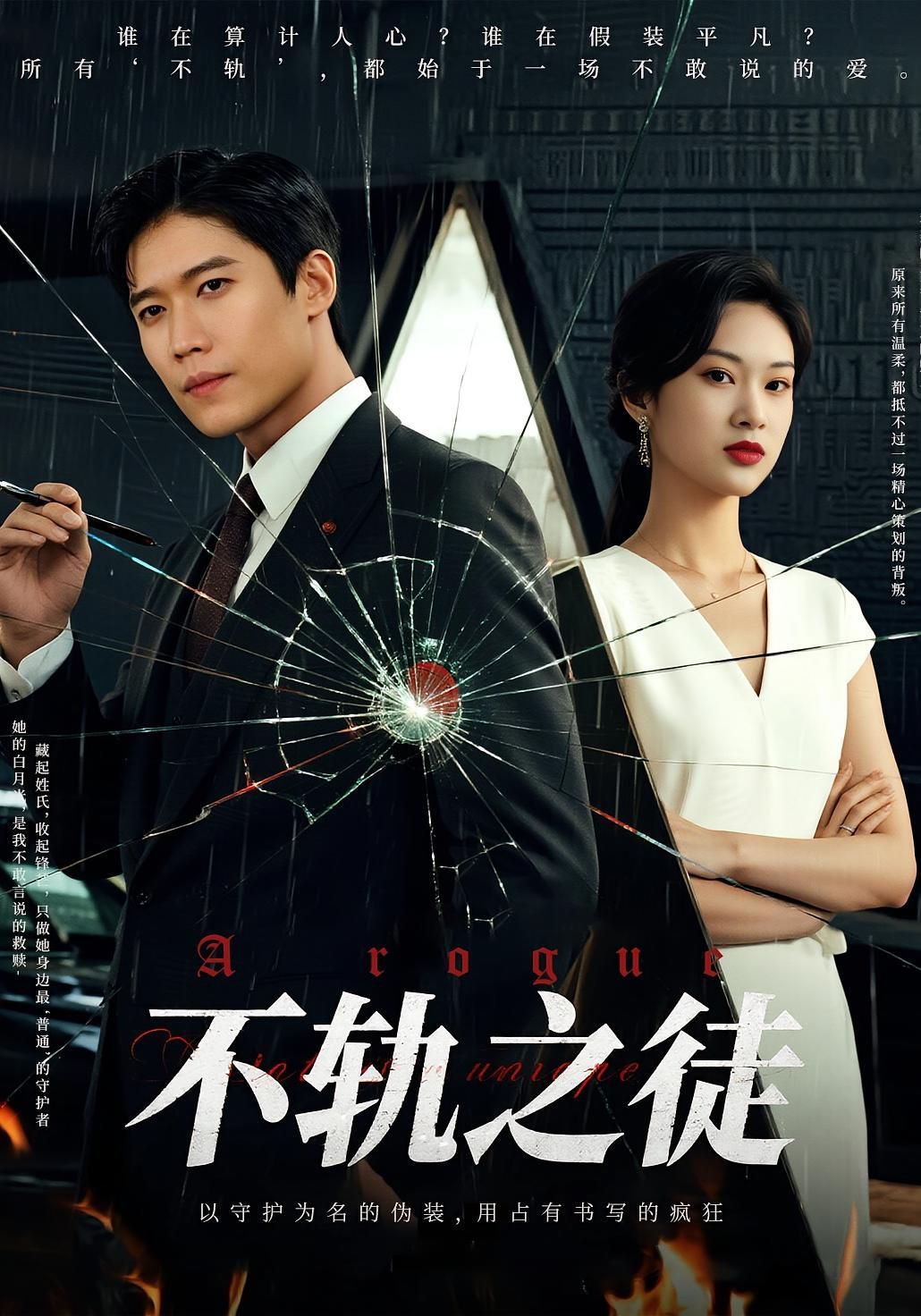 不轨之徒(全集)