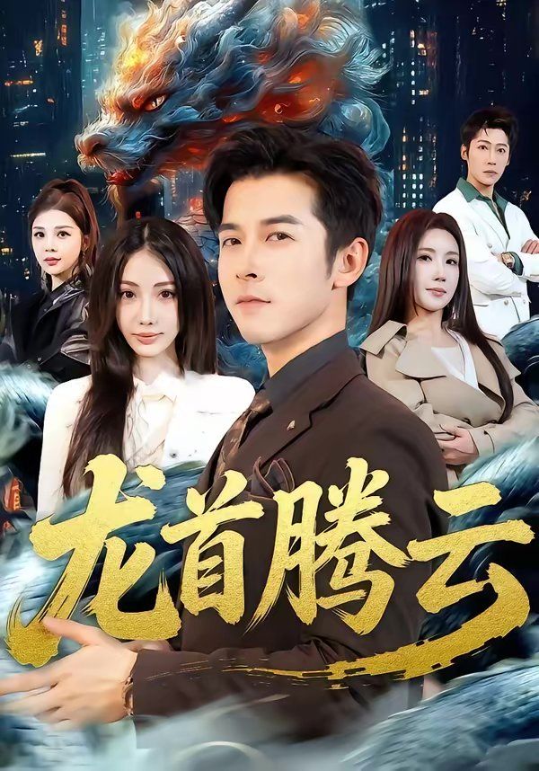龙首腾云(全集)