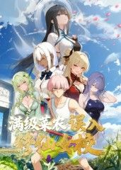 满级菜农误入修仙女校(全集)