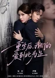 重生后，我们的爱到此为止(全集)