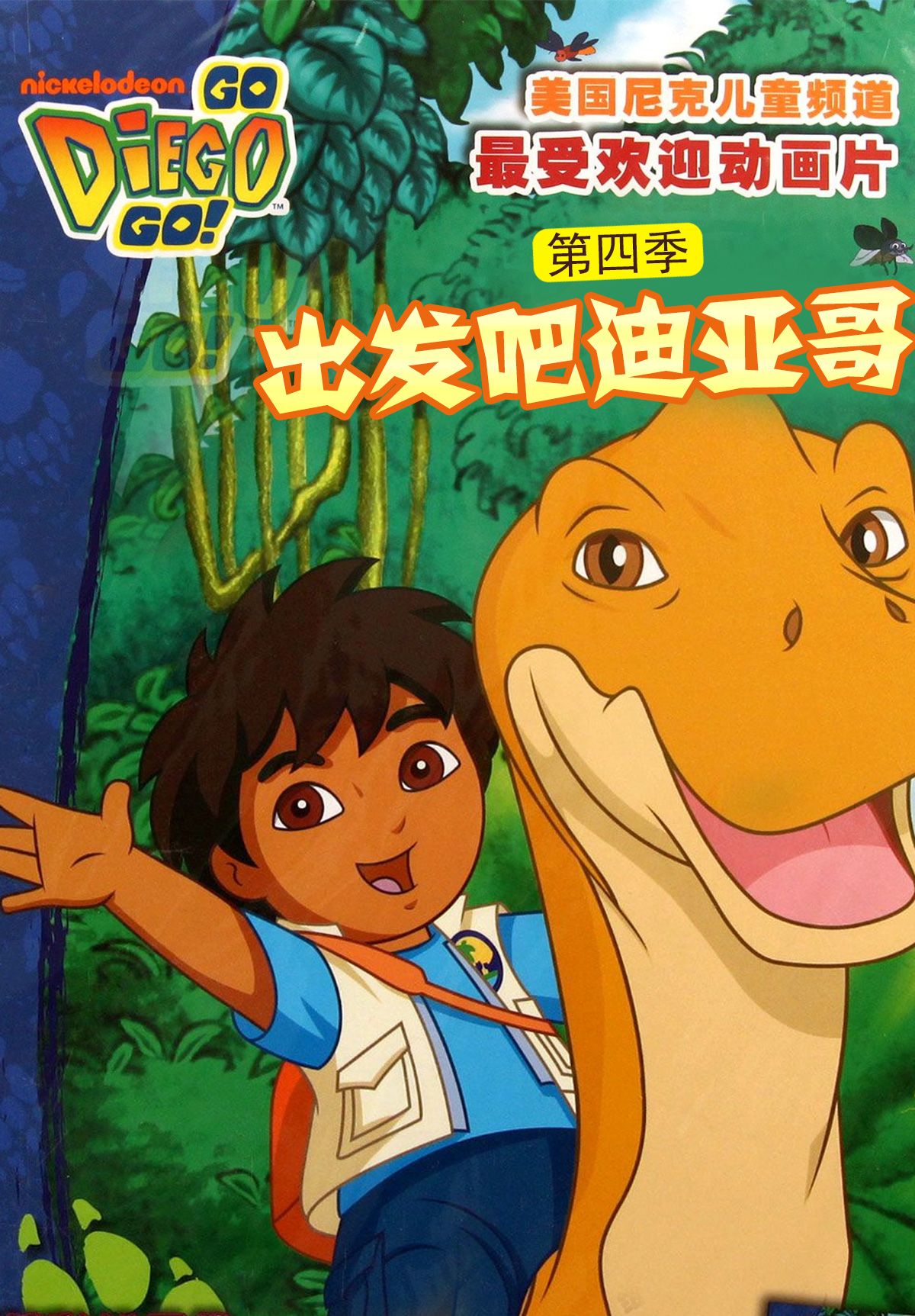 出发吧！迪亚哥第四季 普通话版(全集)