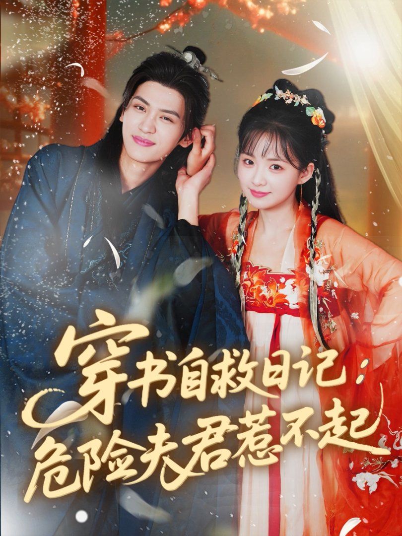 穿书自救日记危险夫君惹不起(全集)