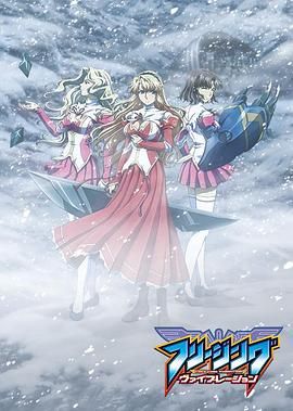 零度战姬 第二季(全集)