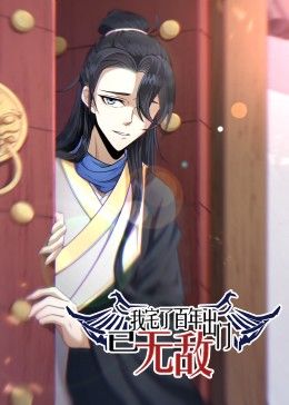 我宅了百年出门已无敌(全集)