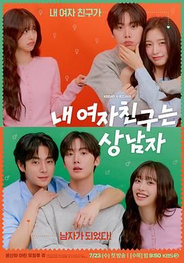 我的女友比我帅(全集)