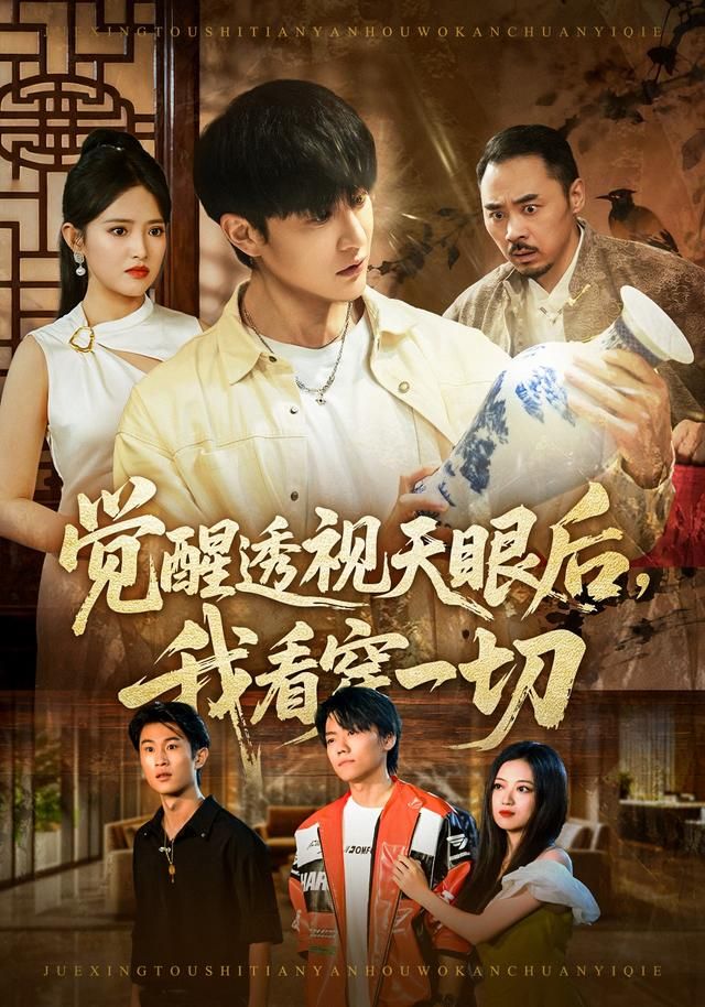 觉醒透视天眼后，我看穿一切(全集)