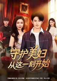 守护美妇从这一刻开始(全集)