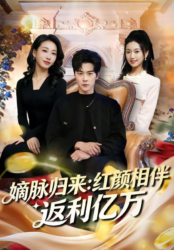 嫡脉归来：红颜相伴返利亿万(全集)