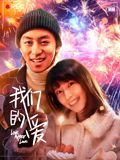 我们的爱(全集)