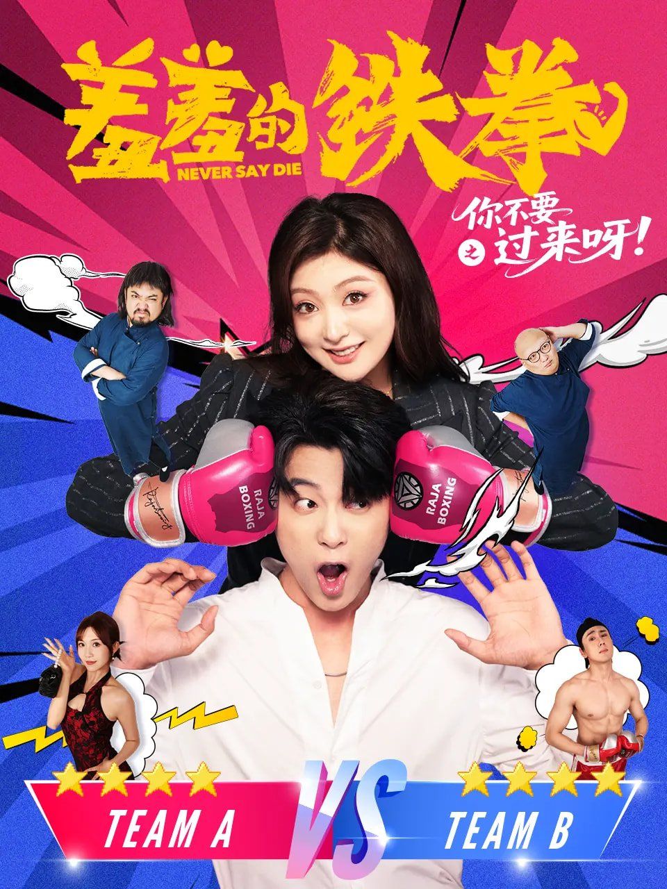 羞羞的铁拳之你不要过来呀(全集)