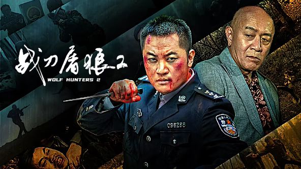 战刀屠狼2(全集)