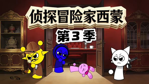 侦探冒险家西蒙第三季(全集)