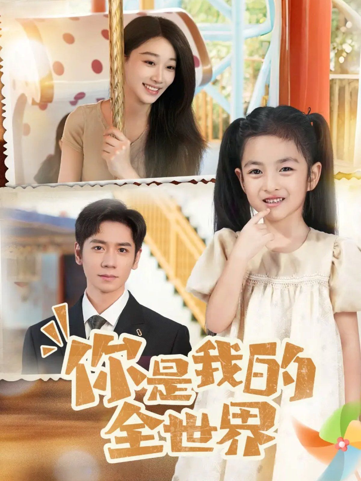 你是我的全世界2025(全集)