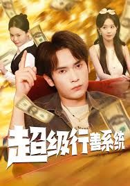 超级行善系统(全集)