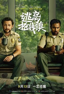 逃离抢钱镇（普通话版）(全集)