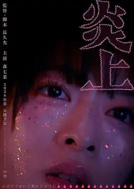 炎上(全集)