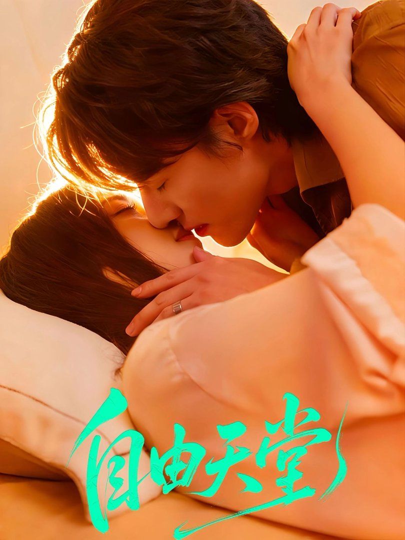 自由天堂（烬爱难逍）(全集)