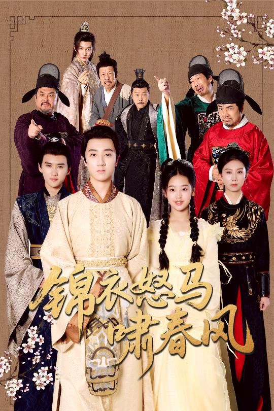 锦衣怒马啸春风(全集)