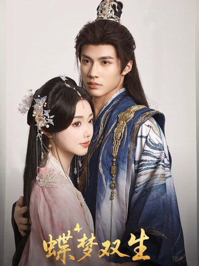 蝶梦双生(全集)