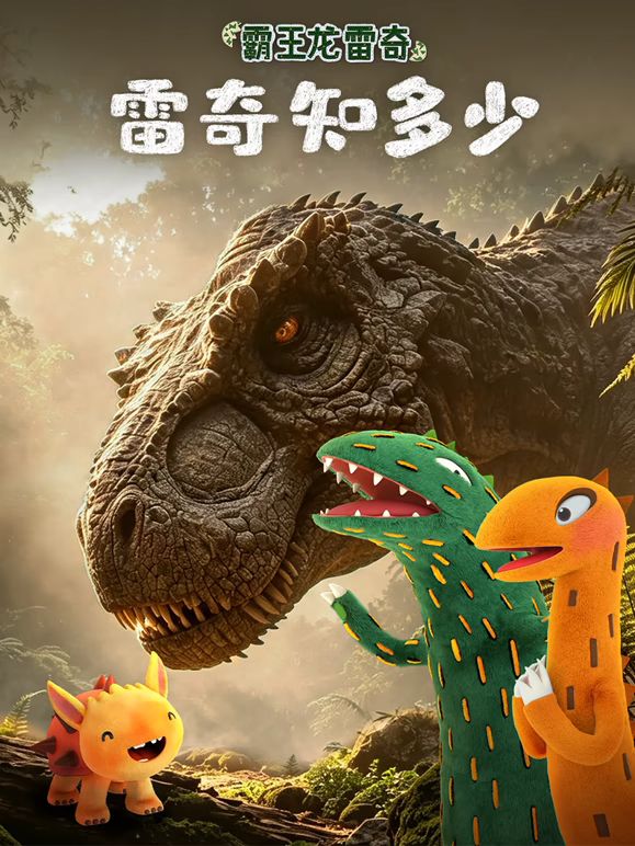 霸王龙雷奇之雷奇知多少(全集)