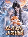 狐寻亲踪，山海团圆(全集)
