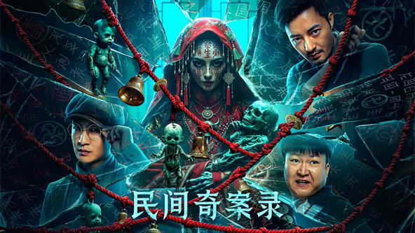 民间奇案录(全集)