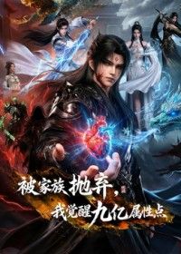 被家族抛弃，我觉醒九亿属性点第二季(全集)