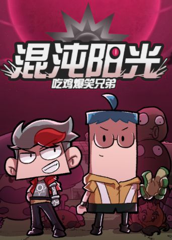 吃鸡爆笑兄弟之混沌阳光(全集)