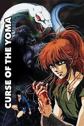 妖魔(全集)