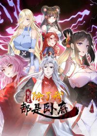 宗门里除了我都是卧底2026(全集)