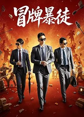 冒牌暴徒(全集)