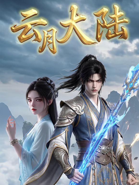 云月大陆(全集)