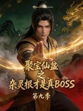 聚宝仙盆之杂灵根才是真BOSS第九季(全集)