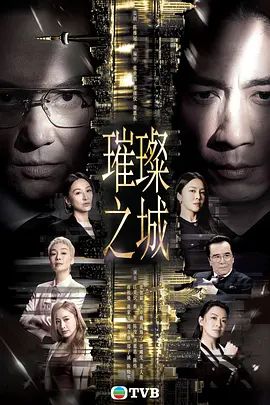 璀璨之城粤语(全集)